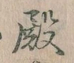 Đã định vị 殿