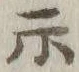 字示
