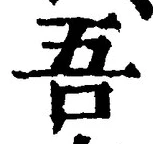 Character 吾