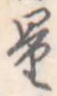 量，已得其位