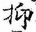 已定位抑