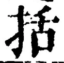 Chữ 括
