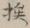 “挨”字