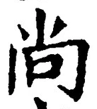 Character 尚