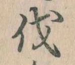 㐌定位伐