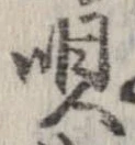 已定位唄