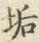 Chữ 垢
