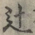 Đã định vị 辻