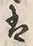 文字凡