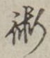文字術