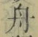 文字舟