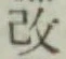 字改