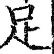 字足