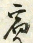 文字宿