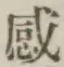 文字感