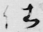 “仕”字