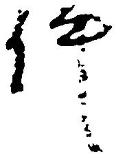 已定位件