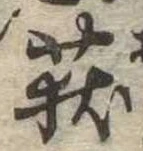 荻，已得其位