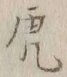 「虎」字