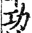 글자 功