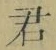 Chữ 君