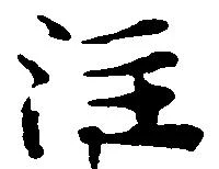 㐌定位注