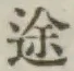 文字途
