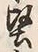 Character 堅