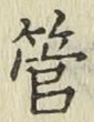 字管