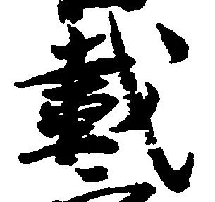 㐌定位載