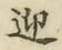 字迎