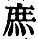文字 庶