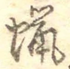 已定位蝋
