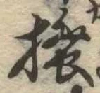 已定位掻