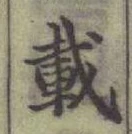 “載”字