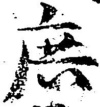 Đã định vị 庶