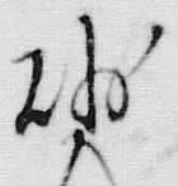 “砂”字