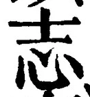 𡨸志