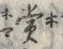 𡨸賞