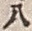 Character 八