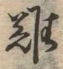 難の位置