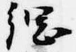 位置 確認된 綱