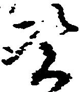 Đã định vị 憑