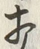 Chữ 打