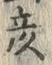 字彦
