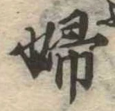 已定位婦