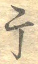 Located 干