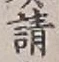 𡨸請