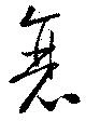 位置 確認된 衰