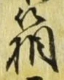 字箱